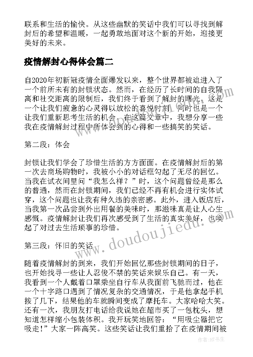 2023年疫情解封心得体会 疫情解封心得体会笑话(精选8篇)