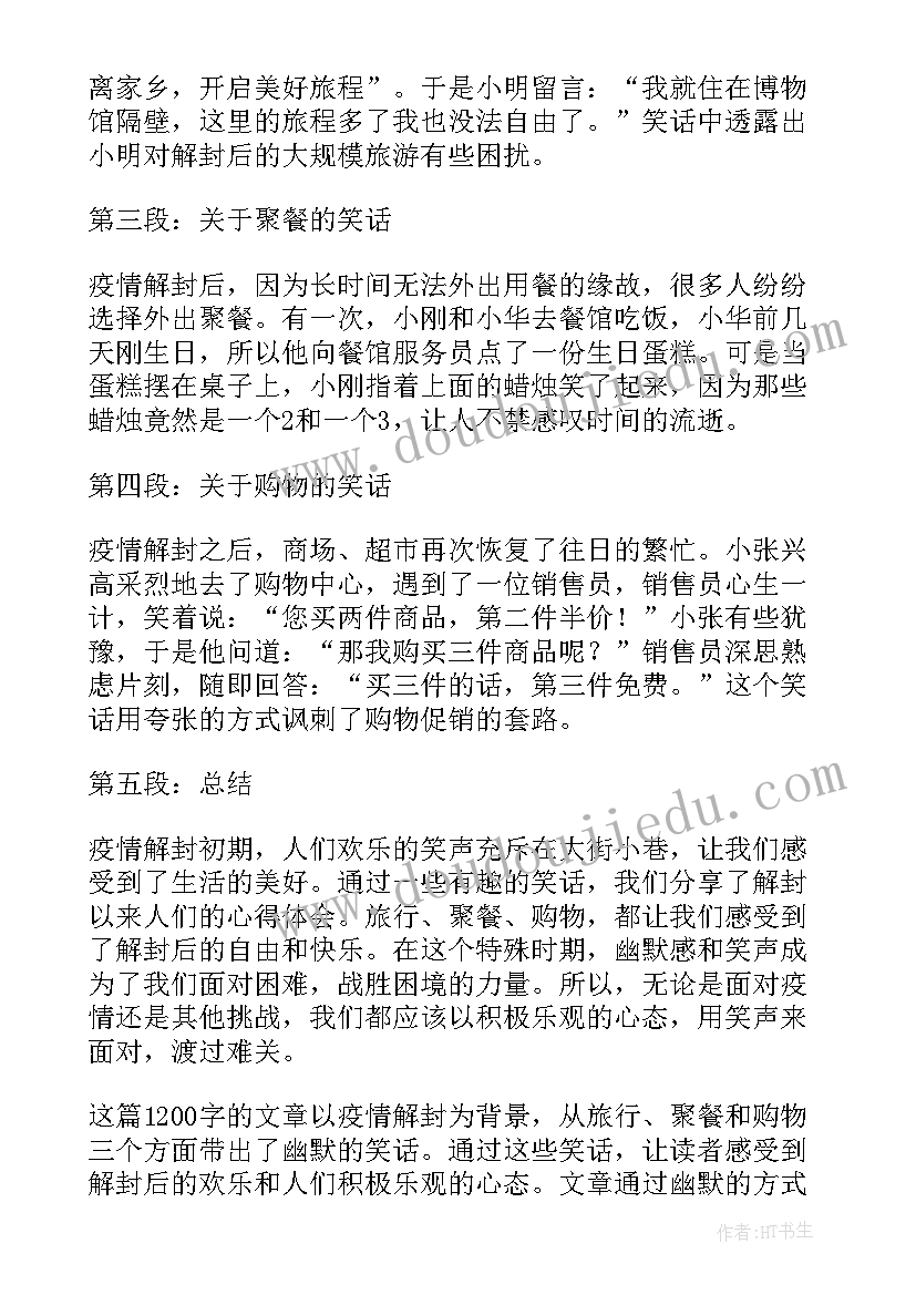 2023年疫情解封心得体会 疫情解封心得体会笑话(精选8篇)