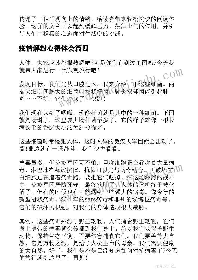 2023年疫情解封心得体会 疫情解封心得体会笑话(精选8篇)