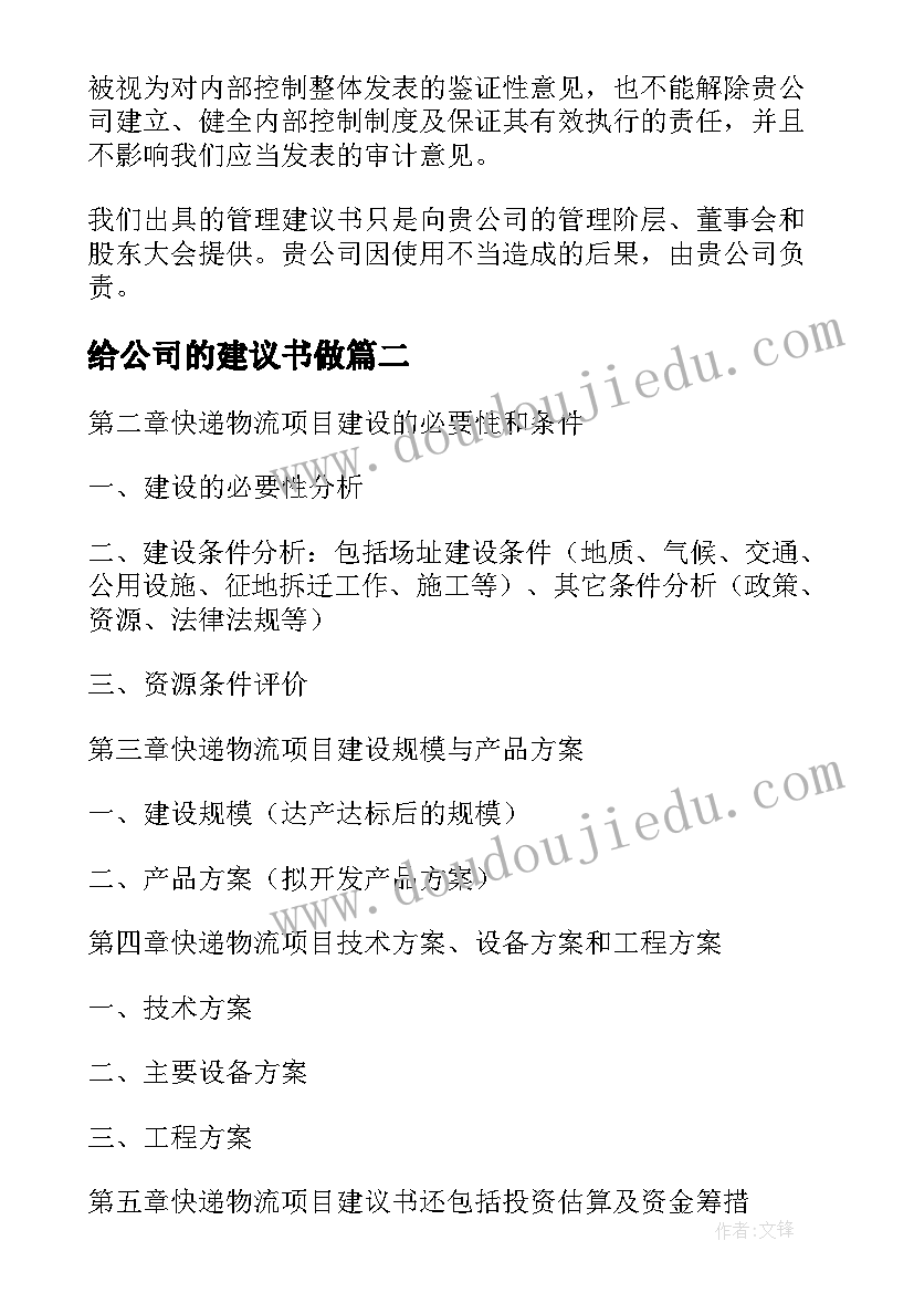 给公司的建议书做(优质5篇)