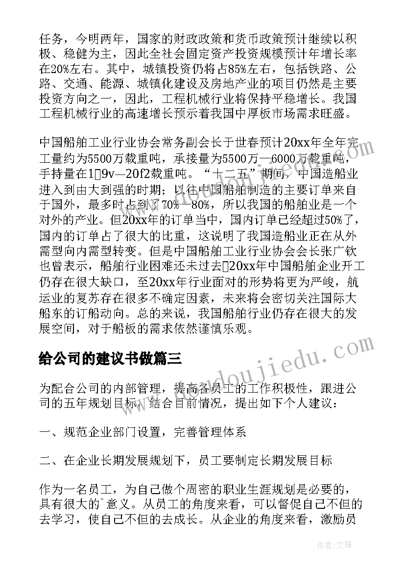 给公司的建议书做(优质5篇)