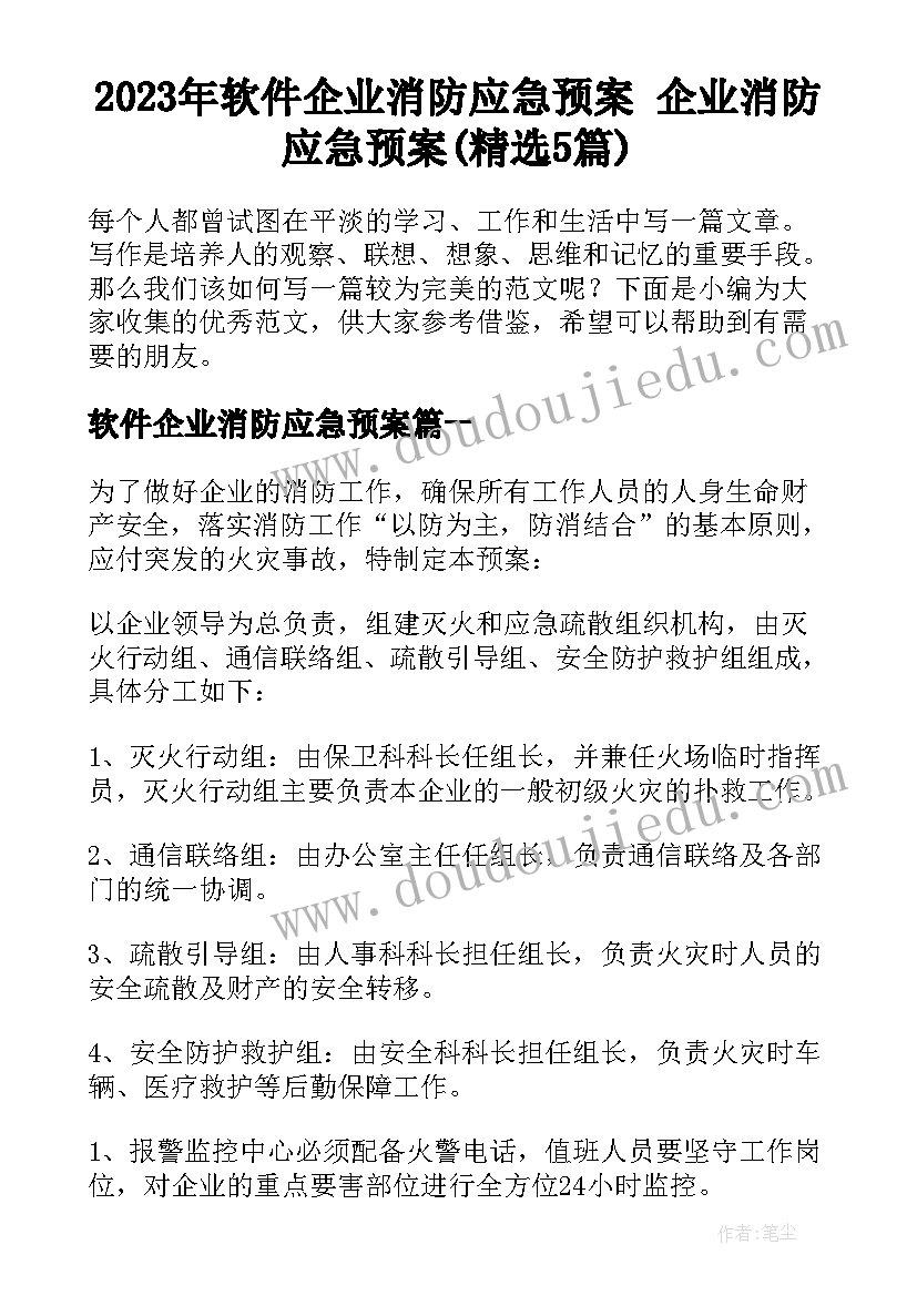 2023年软件企业消防应急预案 企业消防应急预案(精选5篇)