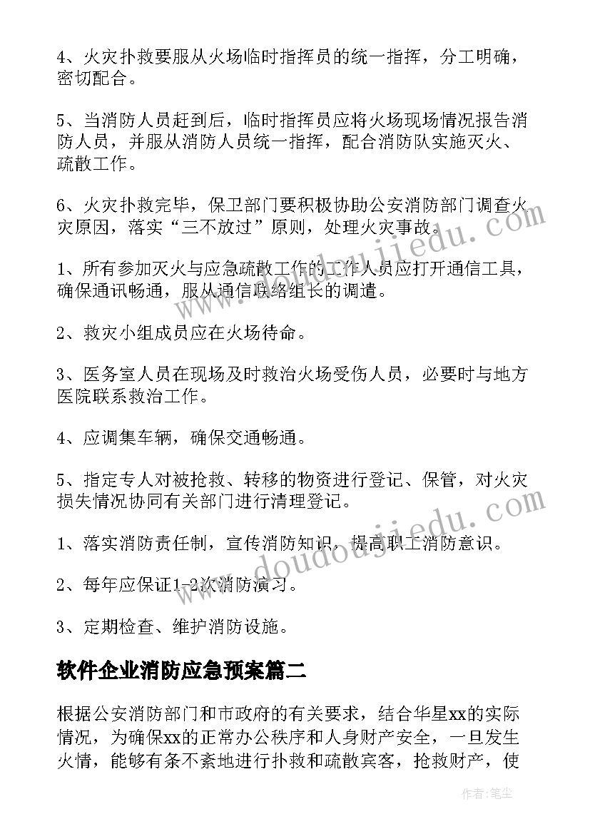 2023年软件企业消防应急预案 企业消防应急预案(精选5篇)