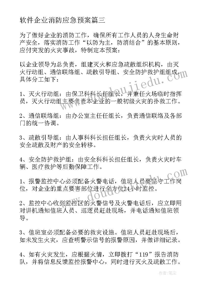 2023年软件企业消防应急预案 企业消防应急预案(精选5篇)