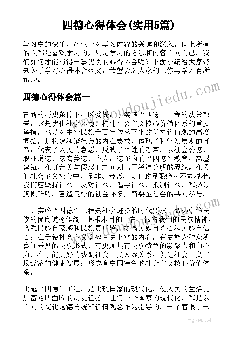 四德心得体会(实用5篇)