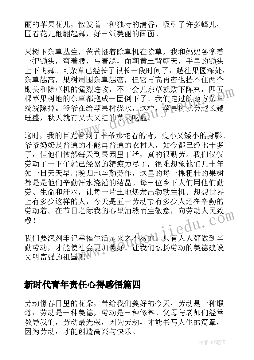 新时代青年责任心得感悟(通用5篇)