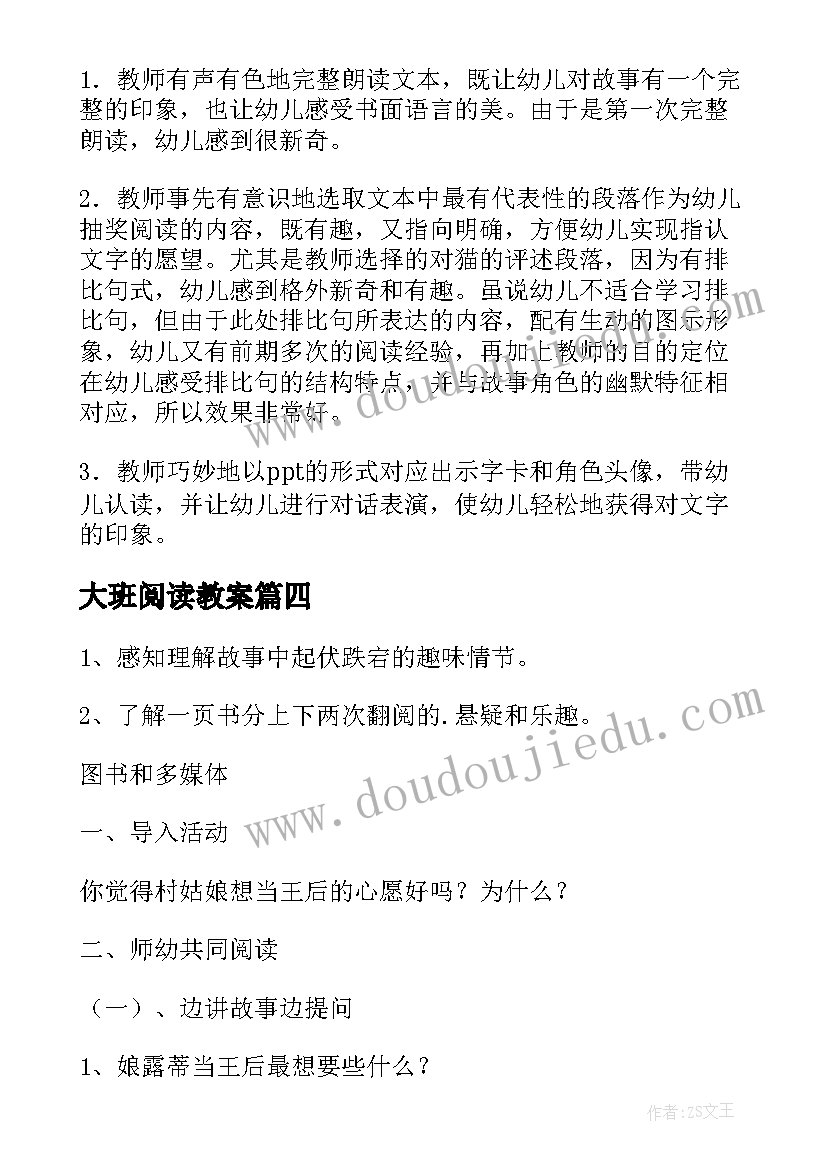 最新大班阅读教案(模板8篇)