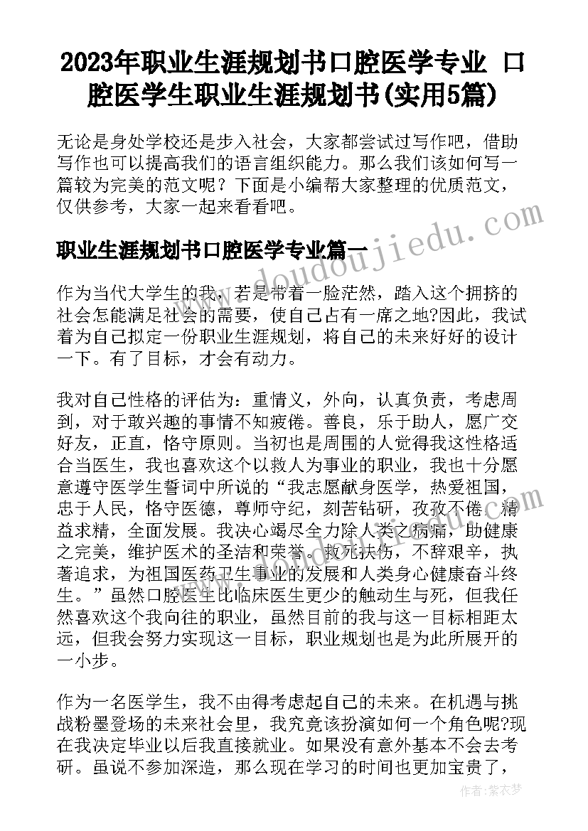 2023年职业生涯规划书口腔医学专业 口腔医学生职业生涯规划书(实用5篇)