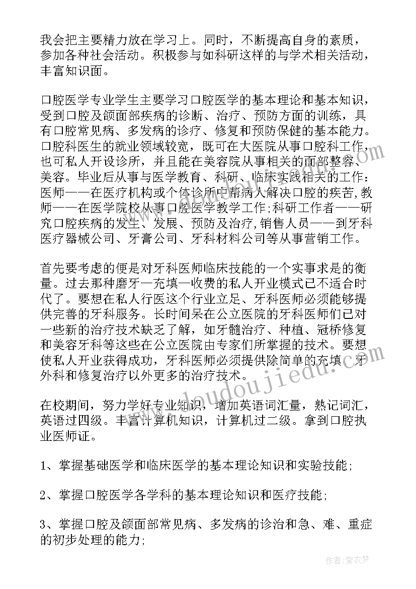 2023年职业生涯规划书口腔医学专业 口腔医学生职业生涯规划书(实用5篇)