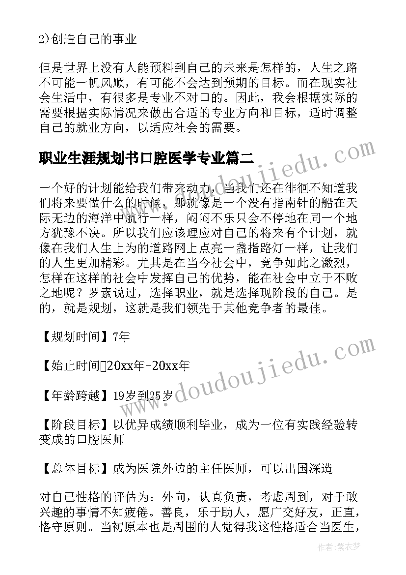 2023年职业生涯规划书口腔医学专业 口腔医学生职业生涯规划书(实用5篇)