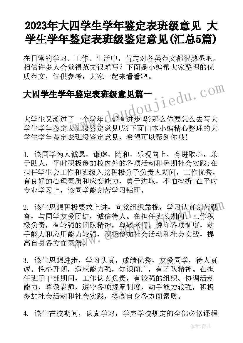 2023年大四学生学年鉴定表班级意见 大学生学年鉴定表班级鉴定意见(汇总5篇)