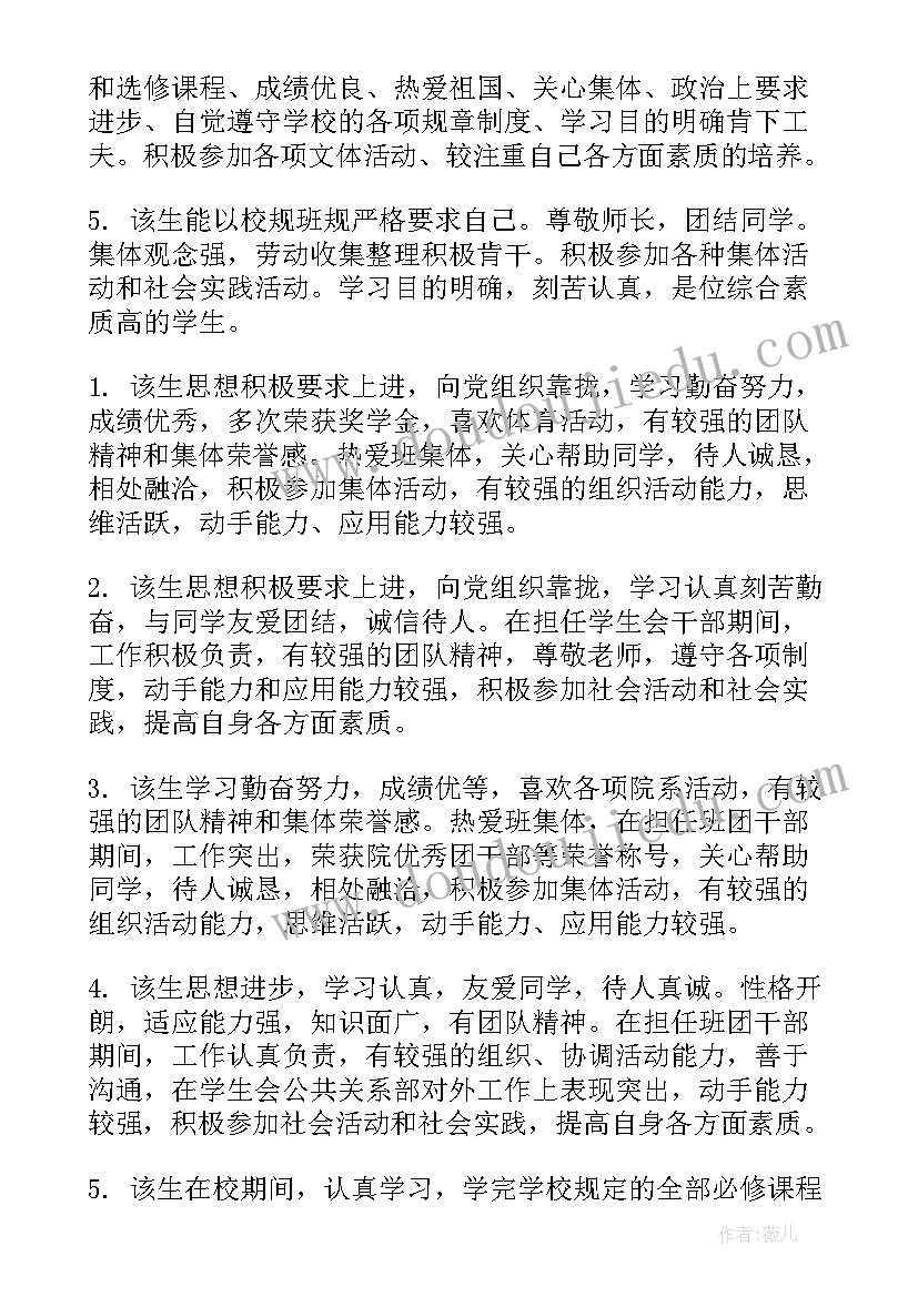 2023年大四学生学年鉴定表班级意见 大学生学年鉴定表班级鉴定意见(汇总5篇)