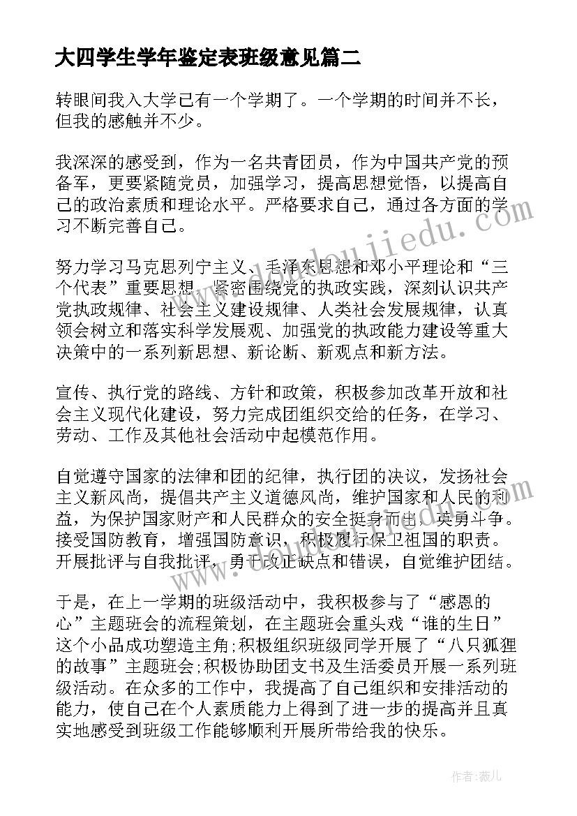 2023年大四学生学年鉴定表班级意见 大学生学年鉴定表班级鉴定意见(汇总5篇)