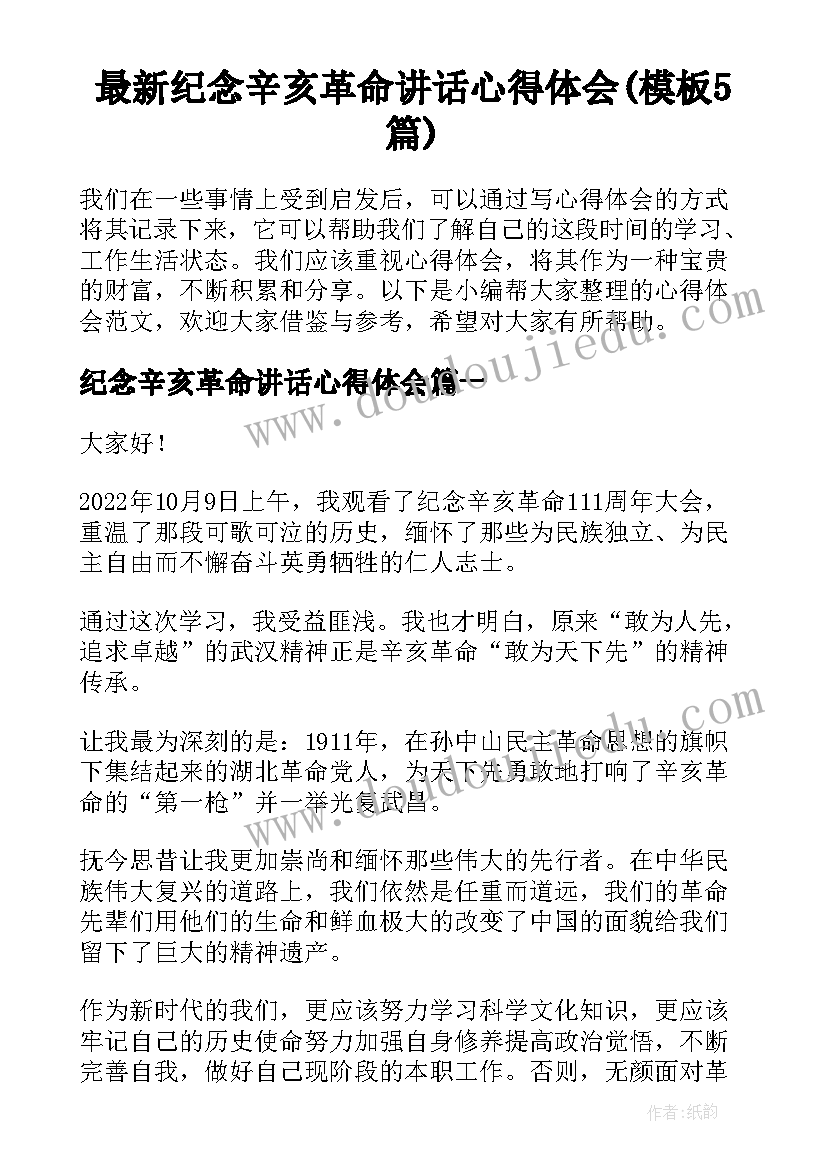 最新纪念辛亥革命讲话心得体会(模板5篇)