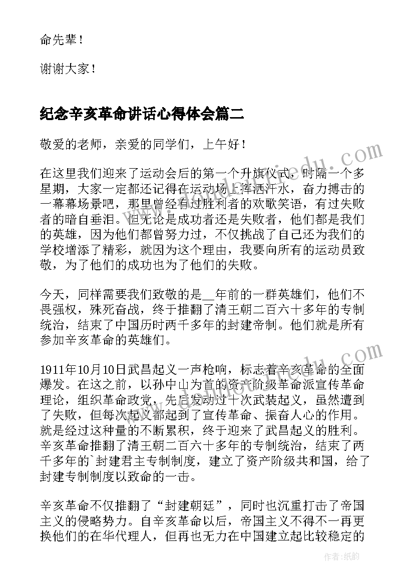 最新纪念辛亥革命讲话心得体会(模板5篇)