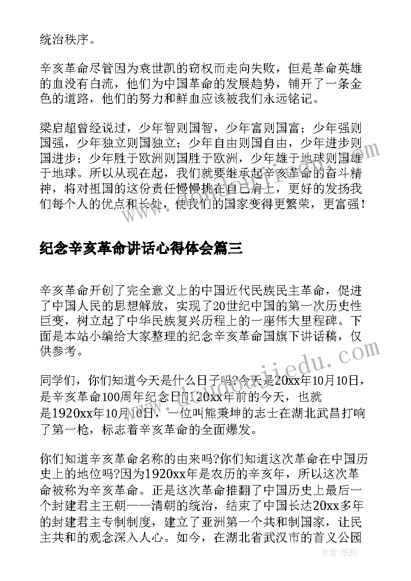 最新纪念辛亥革命讲话心得体会(模板5篇)