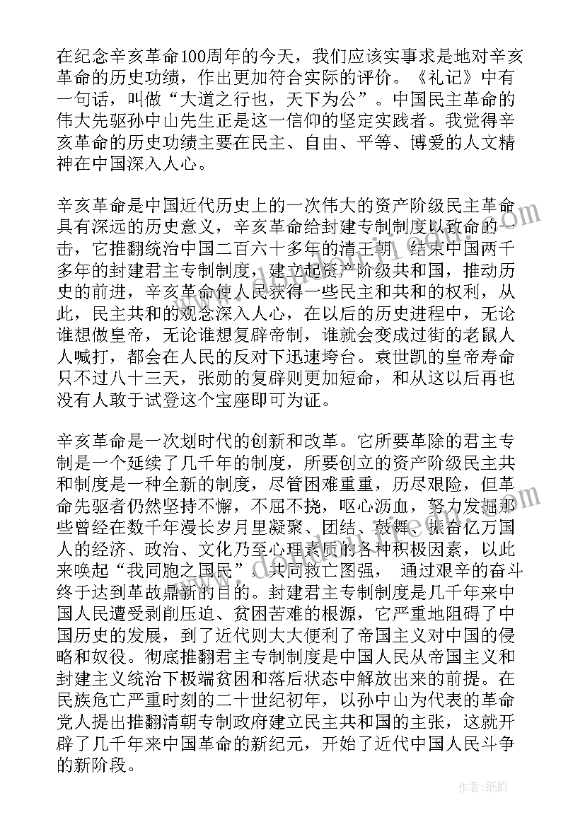 最新纪念辛亥革命讲话心得体会(模板5篇)