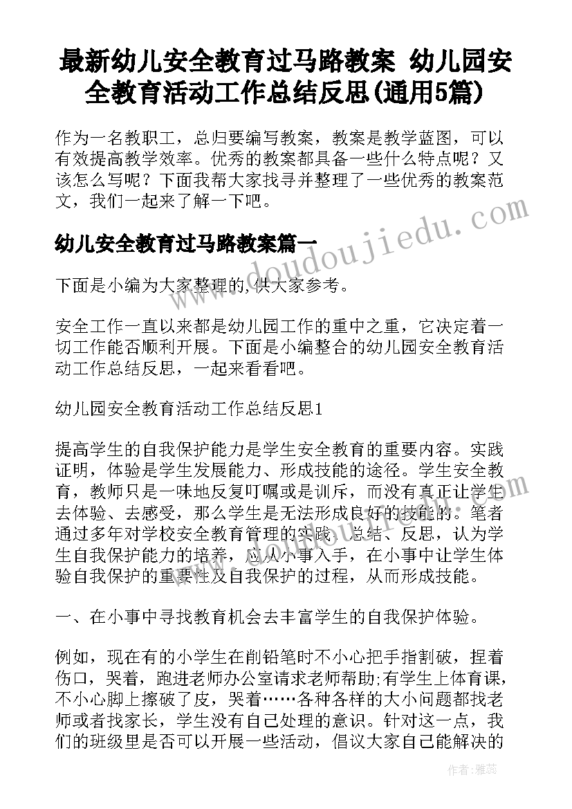 最新幼儿安全教育过马路教案 幼儿园安全教育活动工作总结反思(通用5篇)