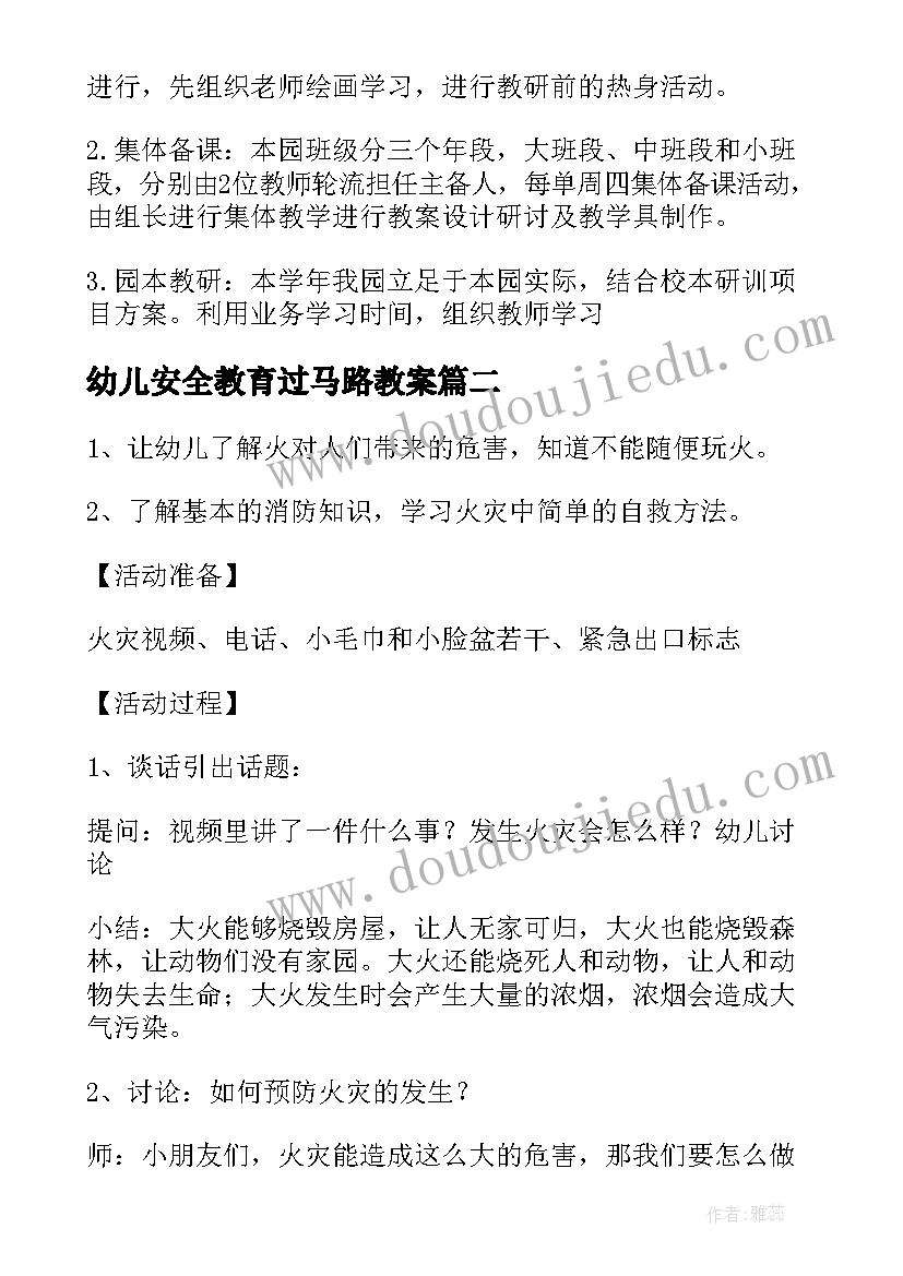 最新幼儿安全教育过马路教案 幼儿园安全教育活动工作总结反思(通用5篇)