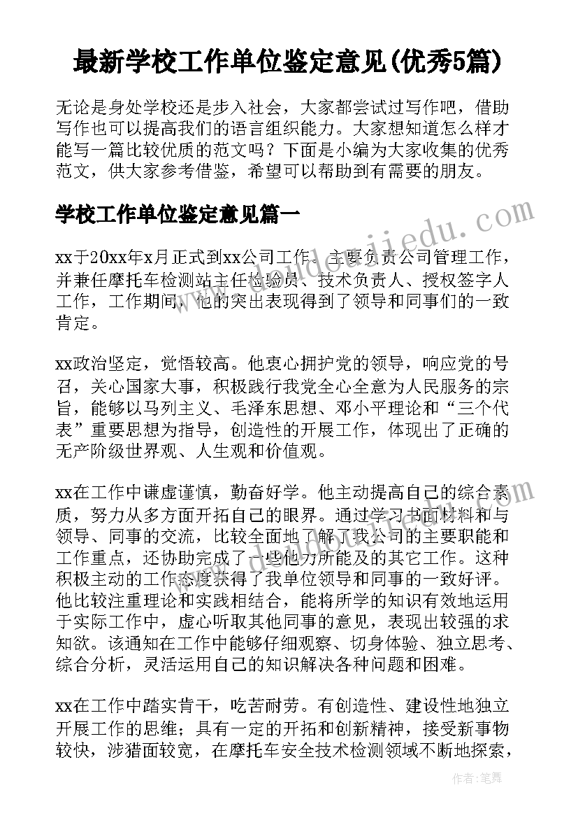 最新学校工作单位鉴定意见(优秀5篇)