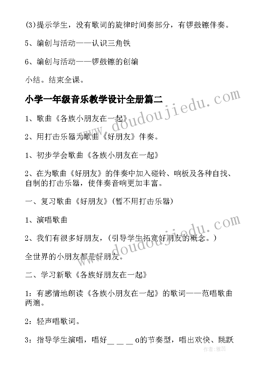 最新小学一年级音乐教学设计全册(通用5篇)