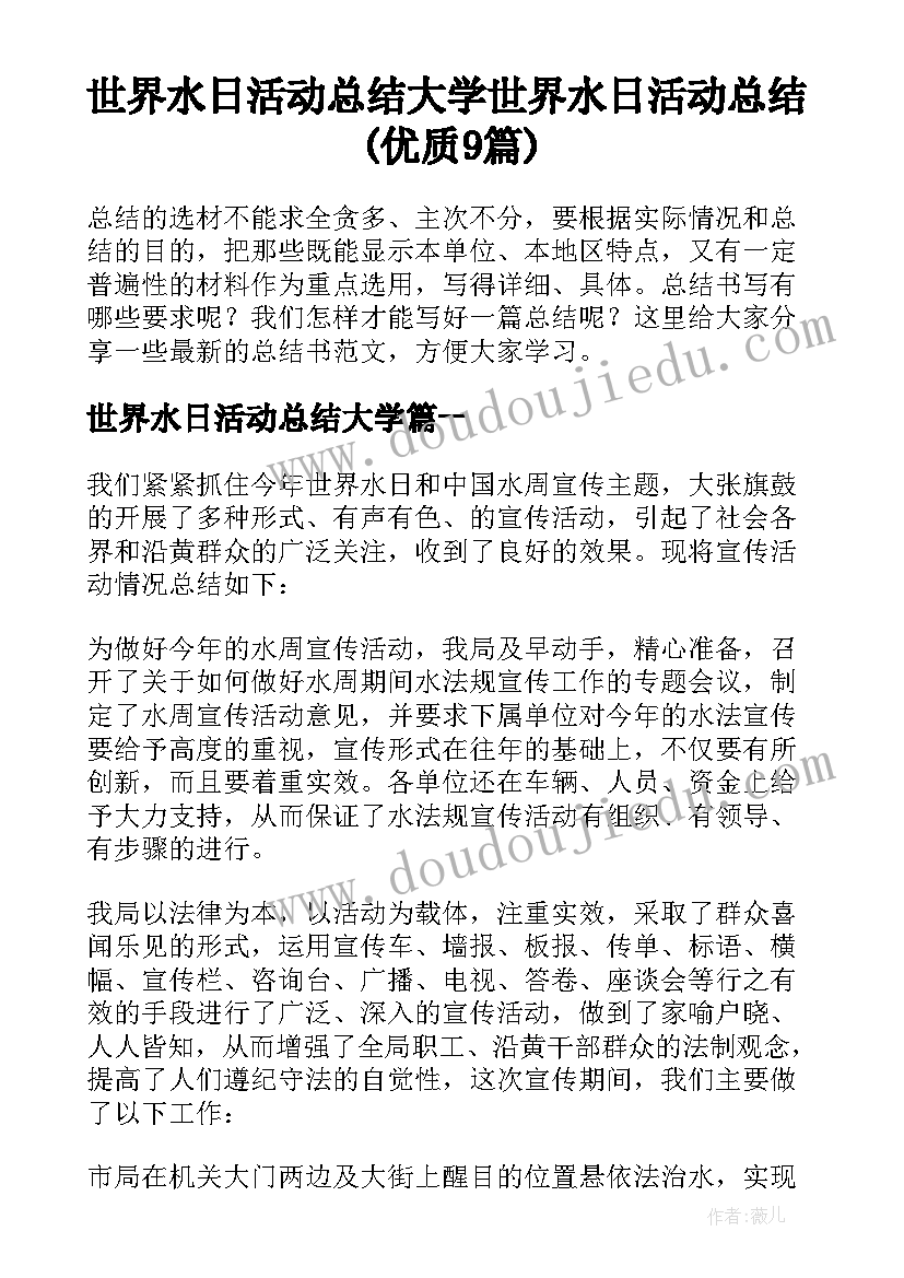 世界水日活动总结大学 世界水日活动总结(优质9篇)