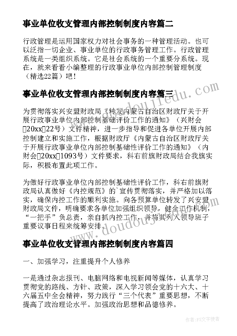 事业单位收支管理内部控制制度内容 行政事业单位内部控制报告管理制度解读(优质5篇)