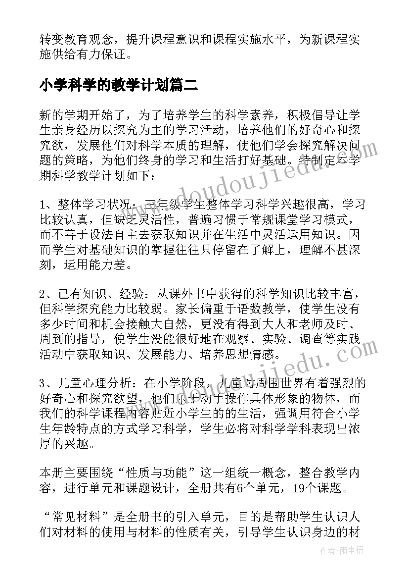 小学科学的教学计划(模板5篇)