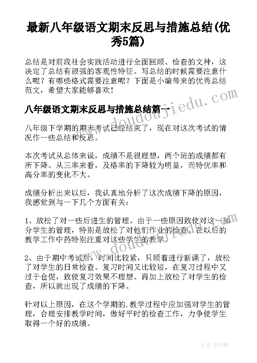 最新八年级语文期末反思与措施总结(优秀5篇)