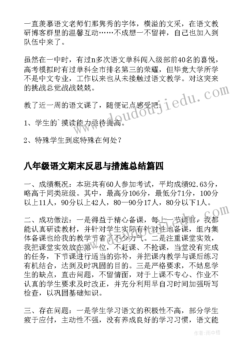 最新八年级语文期末反思与措施总结(优秀5篇)