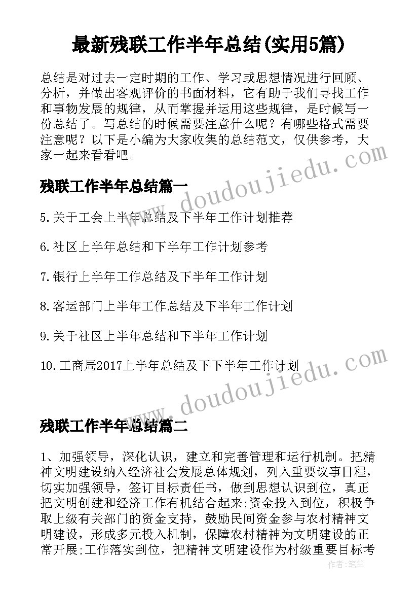 最新残联工作半年总结(实用5篇)