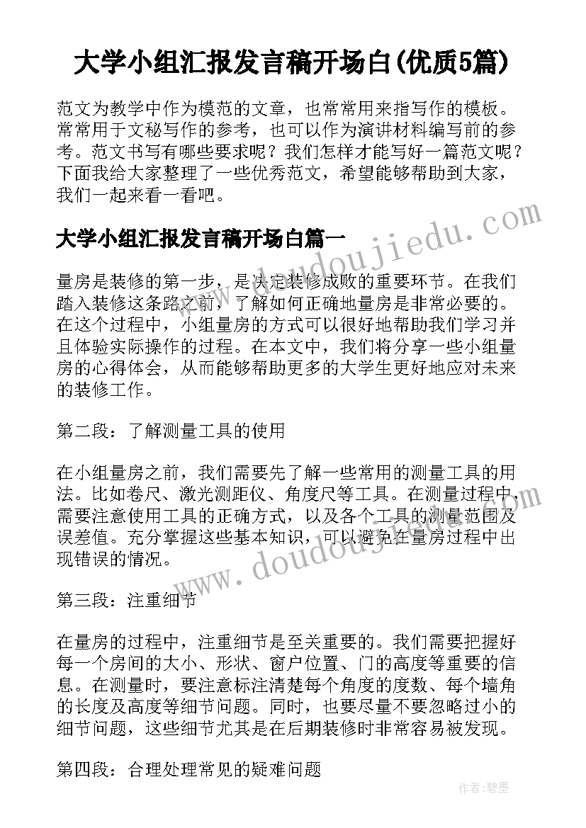 大学小组汇报发言稿开场白(优质5篇)