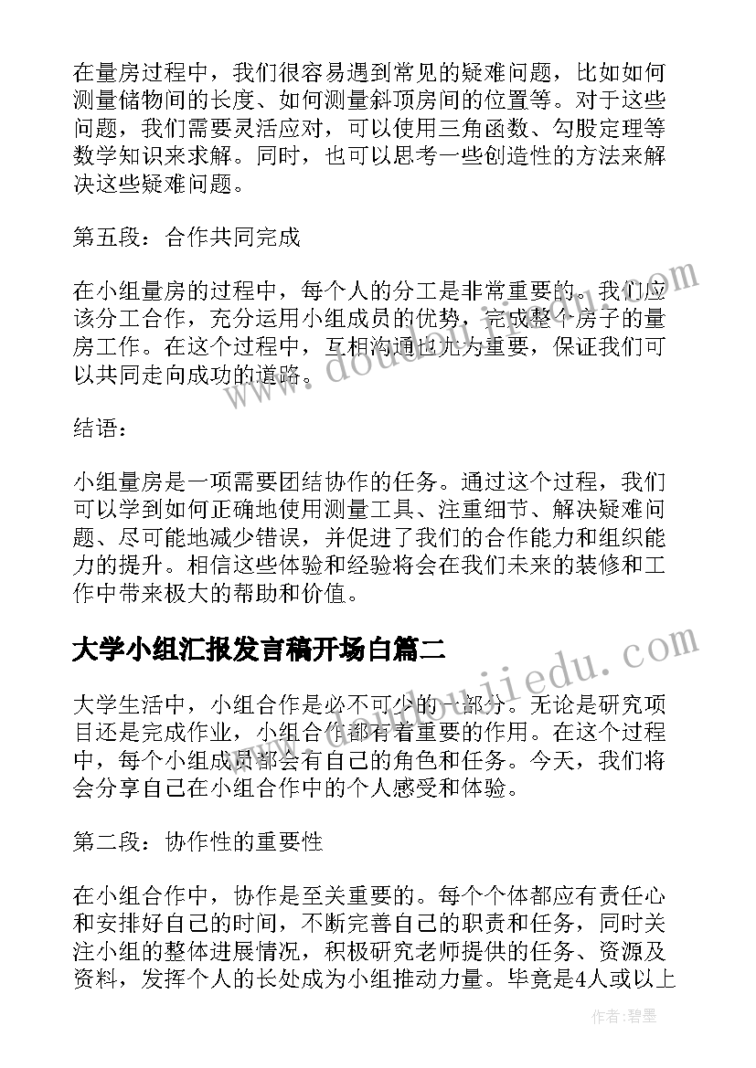 大学小组汇报发言稿开场白(优质5篇)