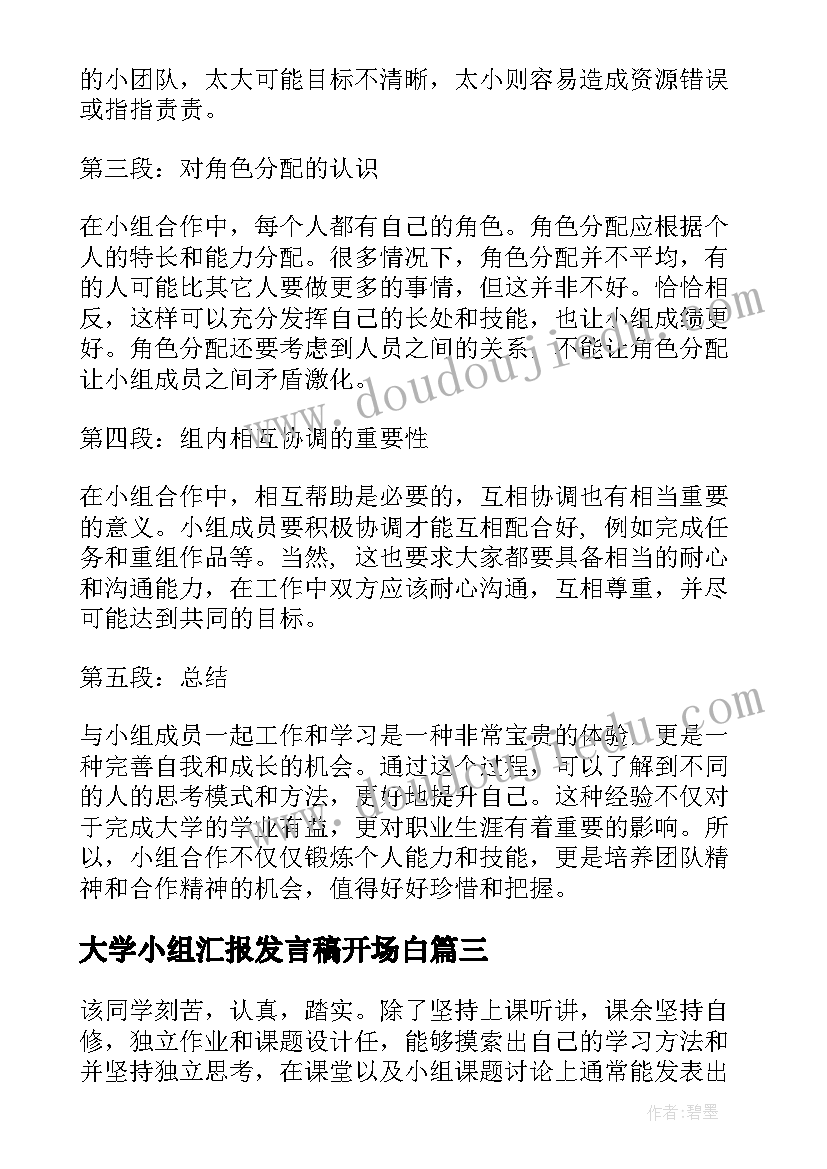 大学小组汇报发言稿开场白(优质5篇)