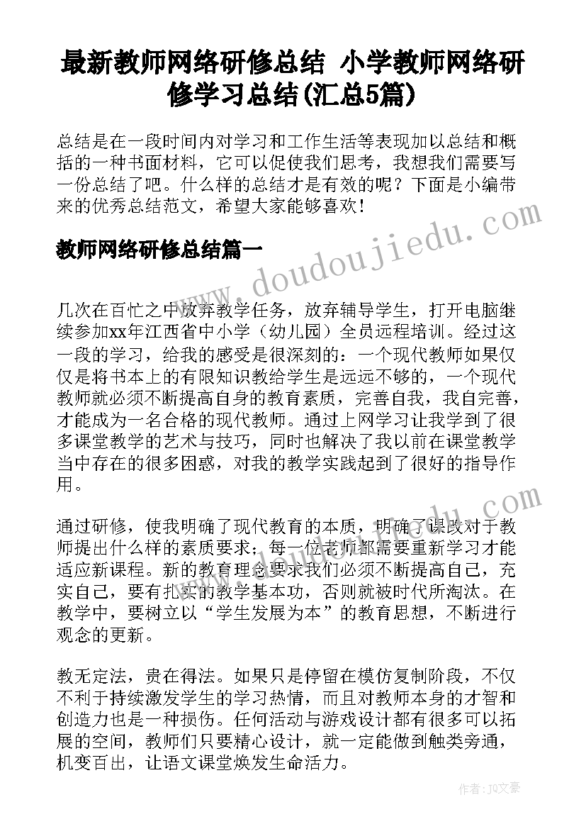 最新教师网络研修总结 小学教师网络研修学习总结(汇总5篇)