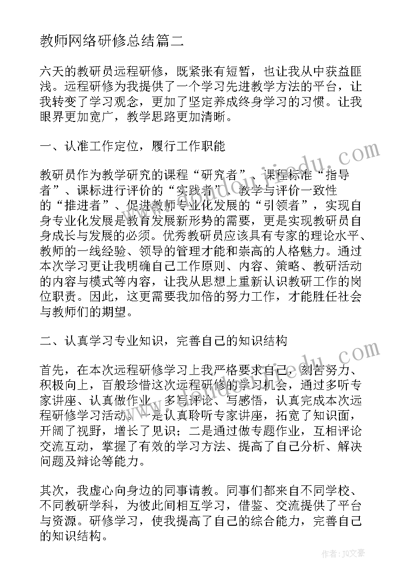 最新教师网络研修总结 小学教师网络研修学习总结(汇总5篇)