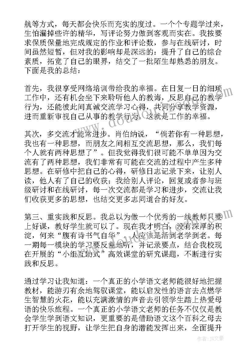 最新教师网络研修总结 小学教师网络研修学习总结(汇总5篇)