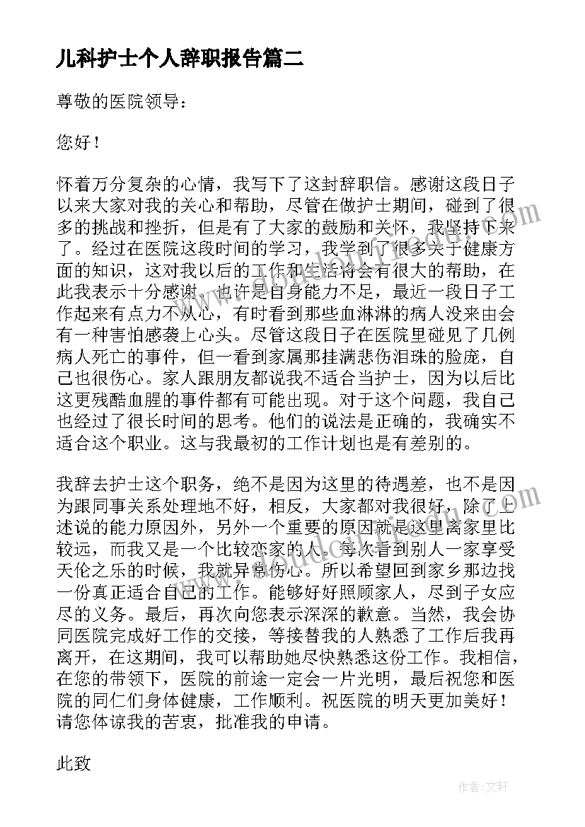 2023年儿科护士个人辞职报告(精选6篇)