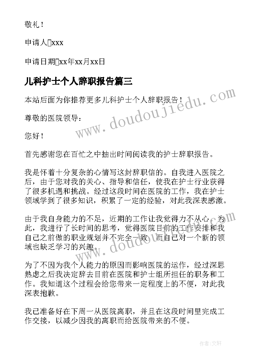 2023年儿科护士个人辞职报告(精选6篇)