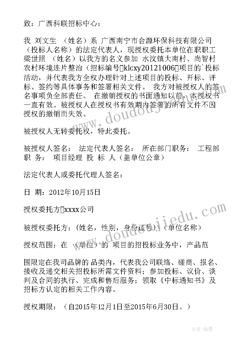 最新标书授权委托书的委托期限 投标书授权委托书(实用5篇)