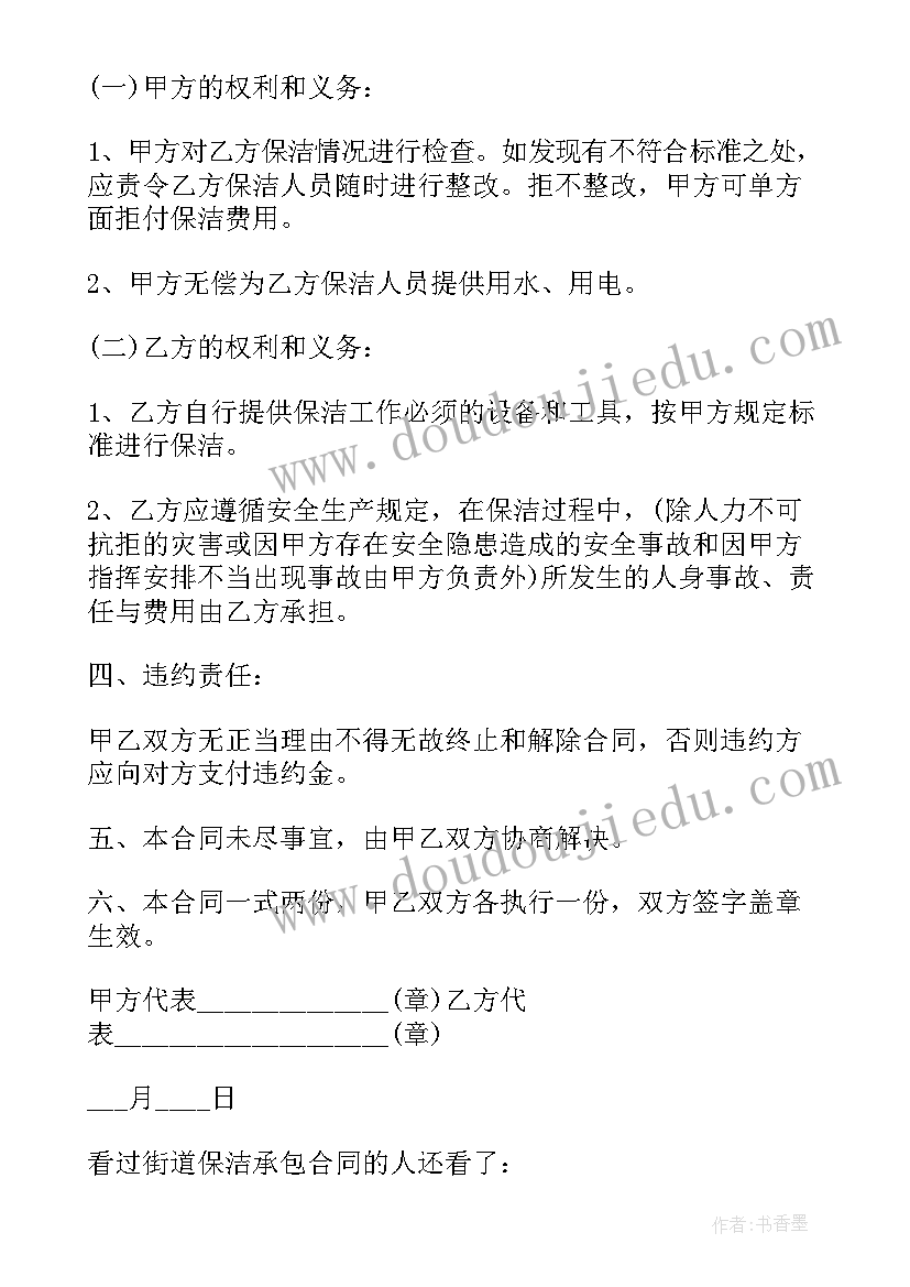 保洁承包合同协议书 保洁劳务承包合同(优质5篇)