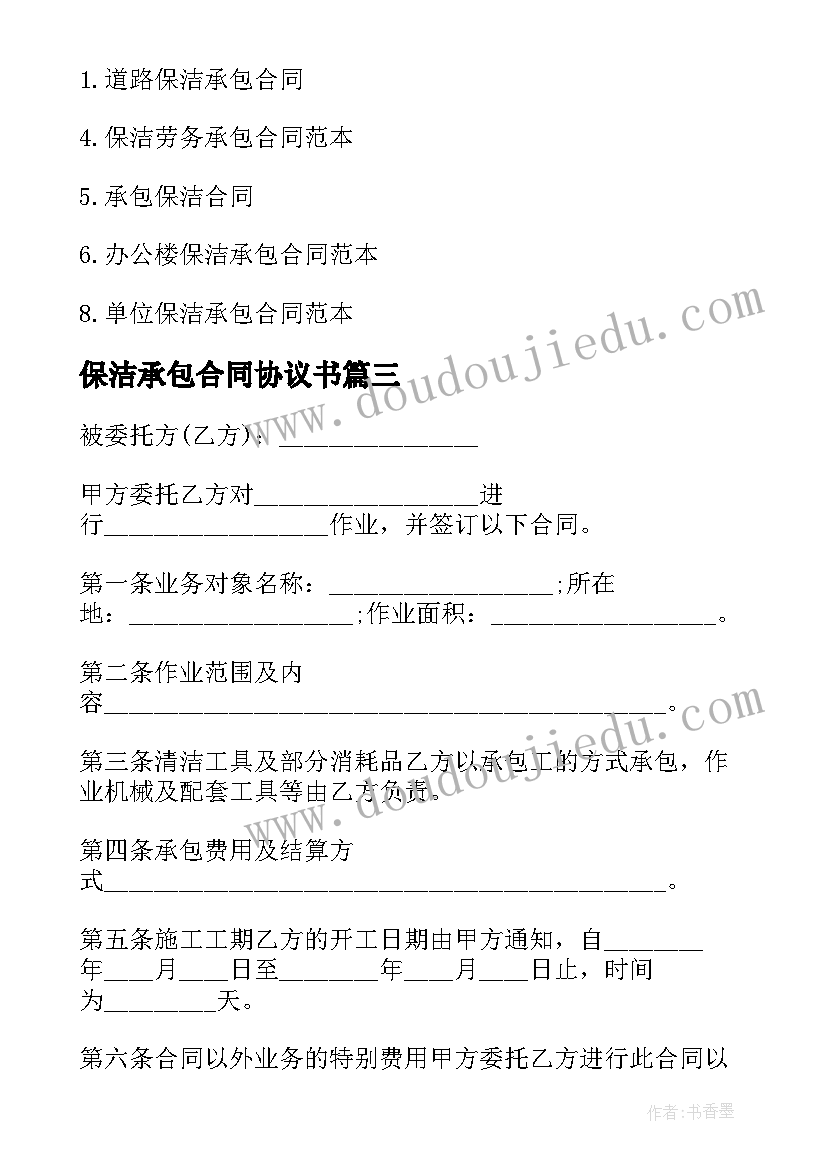 保洁承包合同协议书 保洁劳务承包合同(优质5篇)