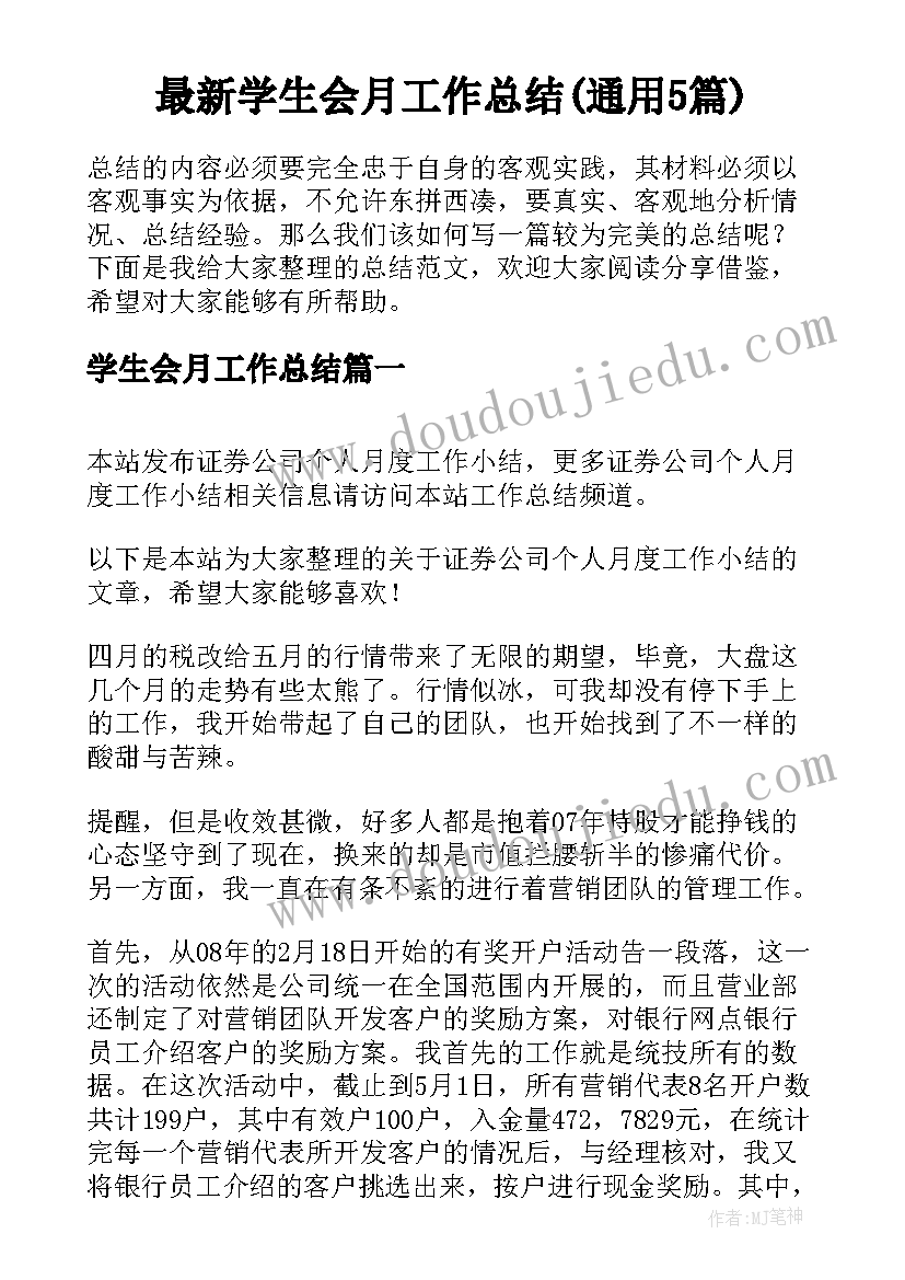 最新学生会月工作总结(通用5篇)