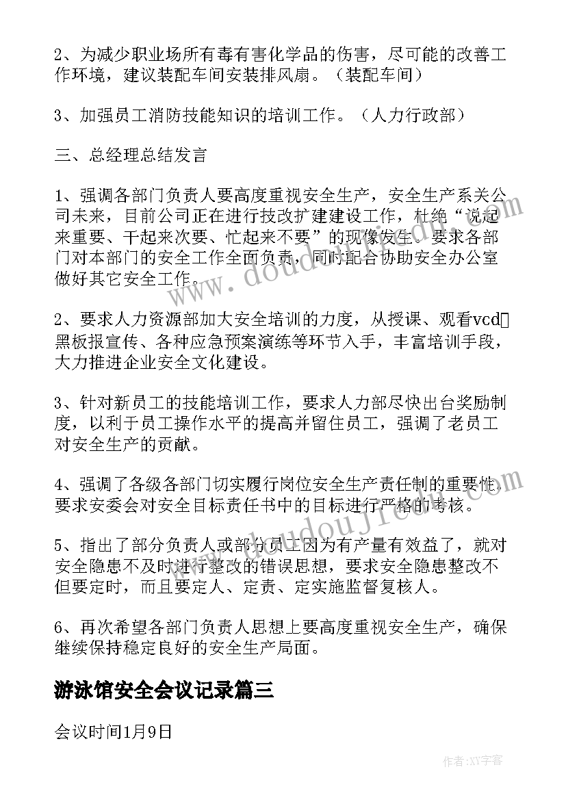 2023年游泳馆安全会议记录(通用5篇)