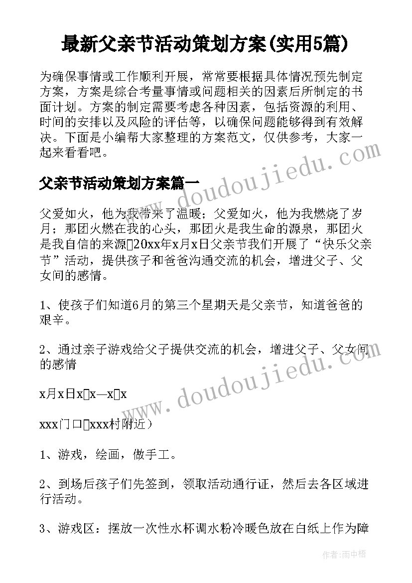 最新父亲节活动策划方案(实用5篇)