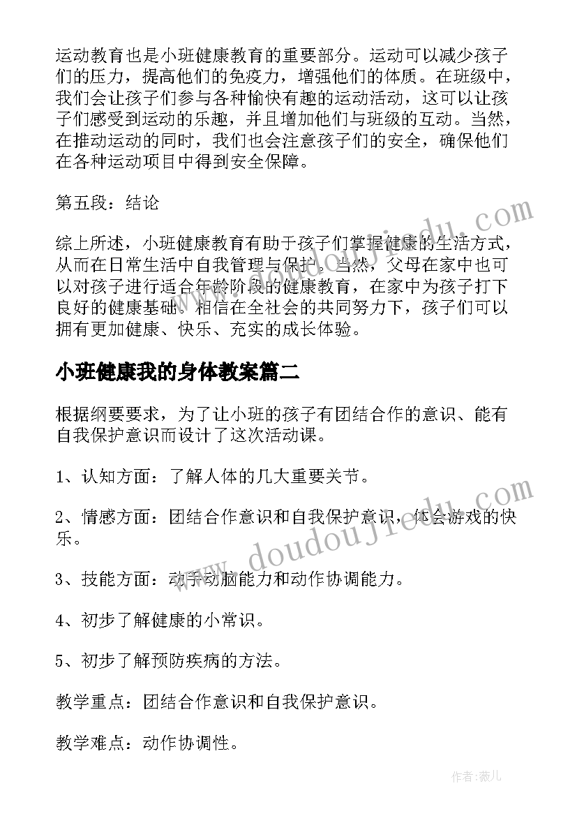 2023年小班健康我的身体教案(实用8篇)