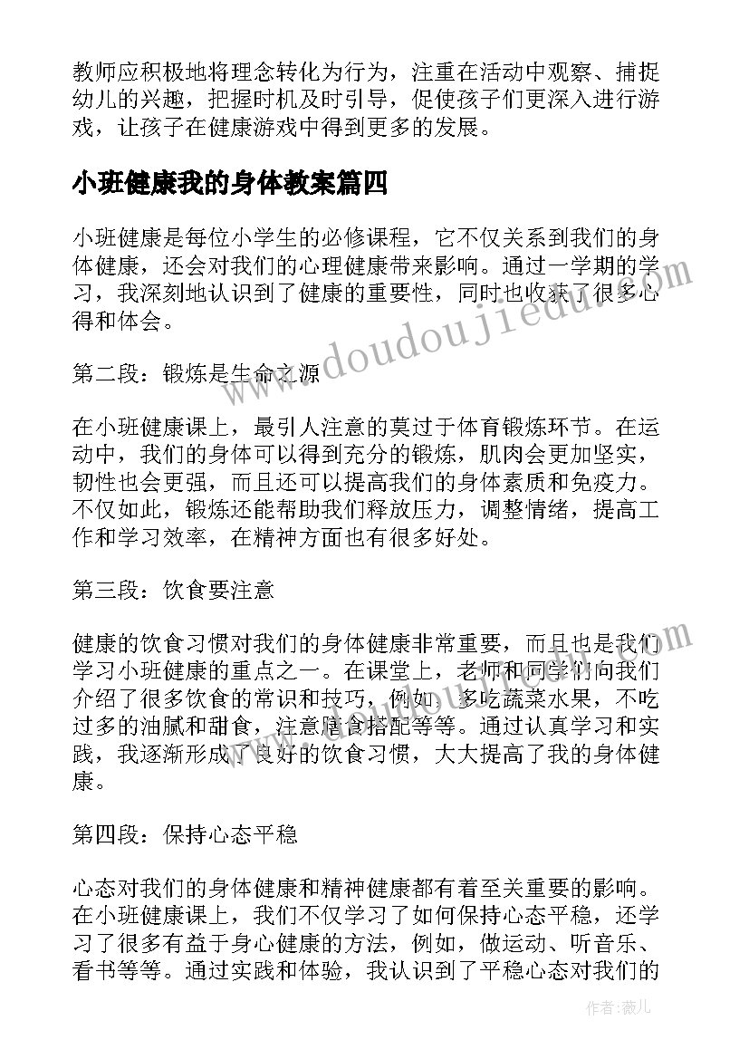 2023年小班健康我的身体教案(实用8篇)