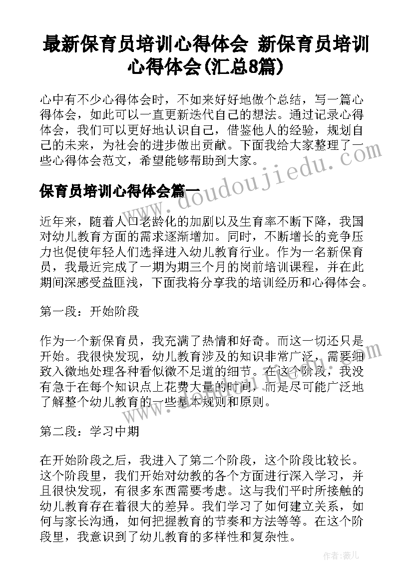 最新保育员培训心得体会 新保育员培训心得体会(汇总8篇)