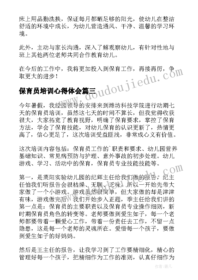 最新保育员培训心得体会 新保育员培训心得体会(汇总8篇)