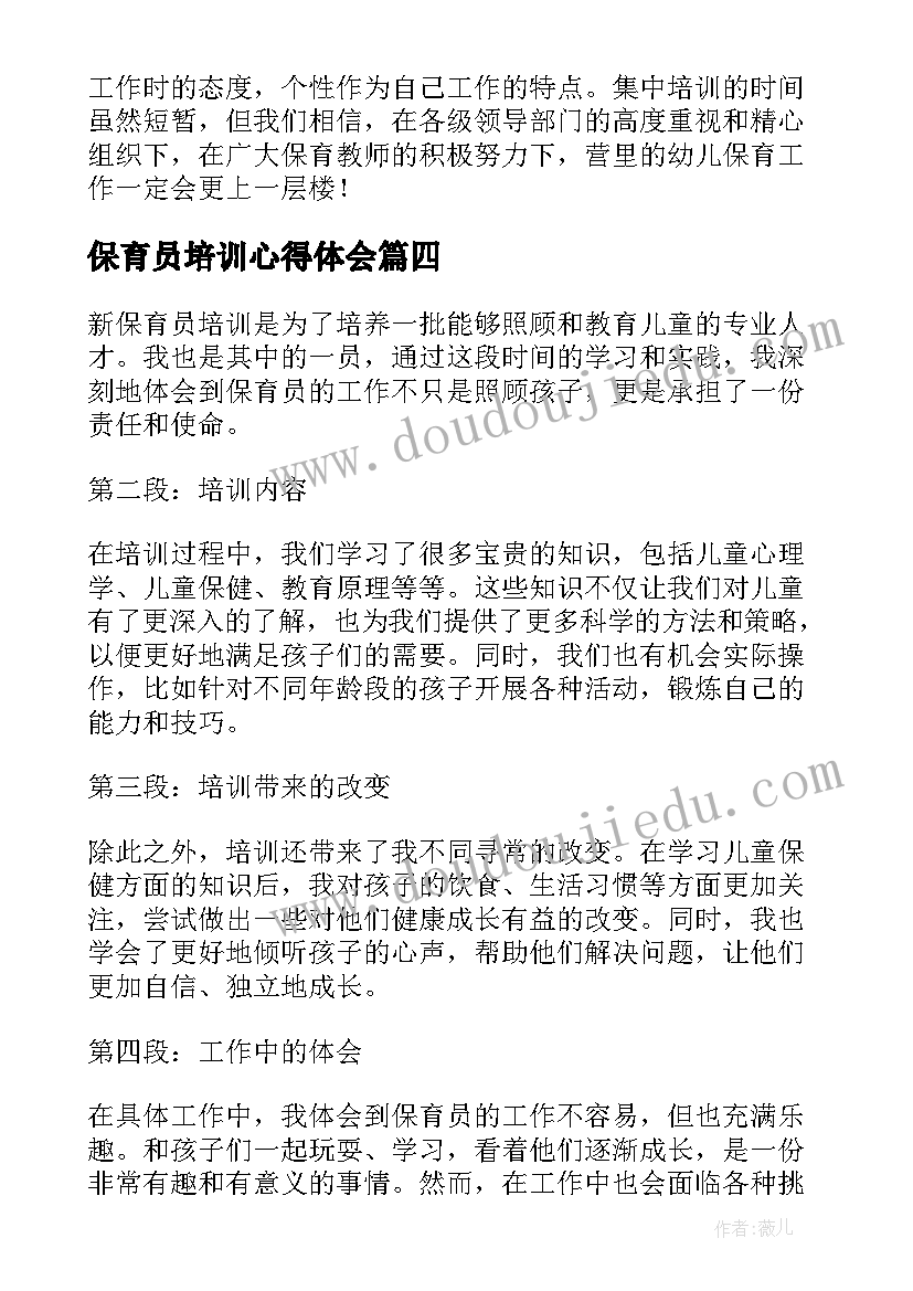 最新保育员培训心得体会 新保育员培训心得体会(汇总8篇)